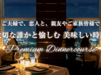 프리미엄 디너 코스 당신만의 ~오리지널 디너 코스~