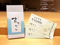 割烹まさご食事券10,000円～