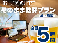 【おしごとパセラ そのまま乾杯プラン | 5時間】おしごとパセラ2時間＋飲み放題付き宴会コース3時間（金・祝前）
