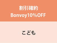 Guaranteed Bonvoy 10% OFF ★ Children's (4-12 years old) Dinner