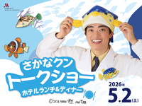 <第1部>【子供】4歳～小学生　さかなクン トークショー ホテルランチ