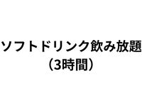 Keep It Juicy専用・ソフトドリンク飲み放題/3時間制