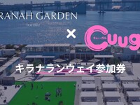 キラナランウェイ参加券のみプラン