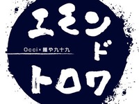 エモン・ド・トロワ 　5月５日ランチ　Occi×麺や九十九×三右衛門 