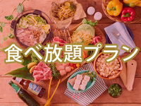 【日曜夜限定】(冬)スタンダードBBQプラン+0円で食べ放題追加