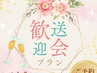 【新社会人歓迎会プラン】　ディナーコース～乾杯ドリンク付～　8,500円　(4/1～4/28)