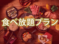 【日曜夜限定】マッターホルンプラン+0円で食べ放題追加