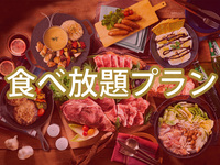 【平日月〜金昼限定】マッキンリープラン+0円で食べ放題追加