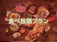 【日曜夜限定】マッキンリープラン+0円で食べ放題追加/