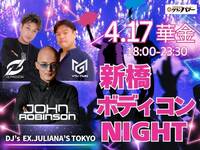 [4/17  fri.] 新橋ボディコンNIGHT
