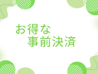 【平日ランチ】 シニア～62歳以上の方～　 ￥100割引　【事前決済】