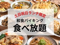 土日祝ランチバイキング（3歳～未就学児）｜5/1~