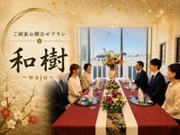 ＜土日祝個室＞和樹（わじゅ）