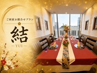 ＜平日個室＞結（ゆい）