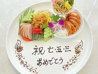 【七五三お祝いコースB】個室確約・前菜にお祝いメッセージサービス！