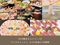 【4月限定キャンペーン】◆土日祝(90分制)◆ランチビュッフェ 大人 4,500円 (5名毎に1名無料）
