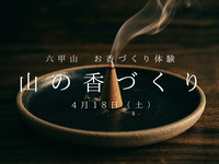 山の香づくり１１時回