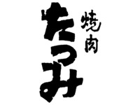 【 8/2 17:00~】焼肉たつみ from 丹波,兵庫 POP-UP DINNER