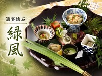 ＜個室＞季節限定飲み放題付きプラン「緑風」
