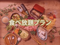 【食べ放題】(夏)BBQエンジョイプラン（アルコール付き飲み放題）