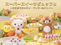 【NOC/NOL会員限定】リラックマ・スペシャルスイーツビュッフェ 平日  大人