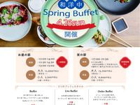 【4月26日】1日限定開催／Spring Lunch Buffet