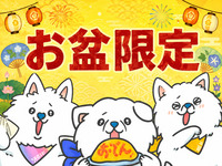 お盆期間メニュー(45分)