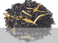 ▶（アフタヌーンティーオプション）季節限定茶葉3種＋220円