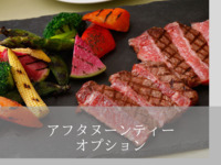 (Afternoon tea option) Weekdays only: Domestic beef sirloin steak (60g) + 2200 yen