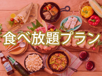 【平日月〜金昼限定】(夏)女子会プラン+0円で食べ放題追加/