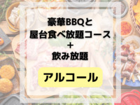 豪華BBQと屋台食べ放題コース(アルコール&ソフトドリンク飲み放題付き)