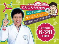 JR東海・JR東海ｸﾞﾙｰﾌﾟ<第1部>でんじろう先生のふしぎいっぱいサイエンスショー
