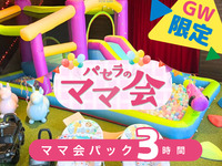 ママ会パック3時間｜キッズスペース利用付！（4/29～5/6限定）