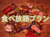 【ハイシーズン】食べ放題ダイアモンドスターBBQプラン（ソフトドリンク飲み放題）