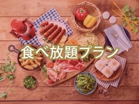 【平日】食べ放題ポップスターBBQプラン（ソフトドリンク飲み放題）