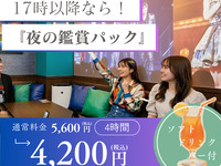【夜の鑑賞会プラン】夕方以降の推し会ならコレ！3時間料金で4時間利用とドリンクプレゼント（部屋料金4時間＋ソフトドリンクバー）
