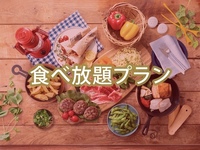 (夏)【ハイシーズン】食べ放題ポップスターBBQプラン（アルコール飲み放題）