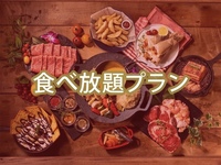 （夏）【金土日祝】食べ放題プラチナスターBBQプラン（アルコール飲み放題）