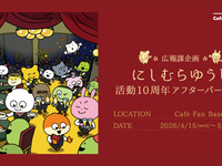 『広報課企画 にしむらゆうじ活動10周年アフターパーティー』4/15(水)～5/10(日)にて開催決定！