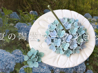 初夏の陶芸ワークショップ１１時回