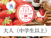 開業39周年ケーキバイキング-2026.5.2開催 1部-（大人・中学生以上）