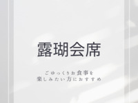 (ランチ) 露瑚会席