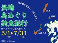 〈夜〉長崎島めぐり美食紀行　2026年５月～７月