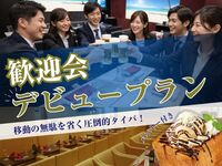 【4月限定】新社会人応援！移動ゼロの5時間フルパッケージ！歓迎会＆二次会セットの『パセラ歓迎会デビュープラン』