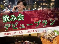 【4月限定】初幹事を応援！不安をゼロにする”当日キャンセル無料”の『パセラ飲み会デビュープラン』