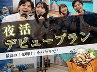 【4月限定】若者応援！多忙な20代のための『朝まで最大6時間！パセラ夜活・デビュープラン』