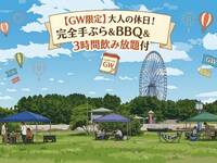 ◎【Golden Week Limited Time Offer】Grown-up Outdoor Fun! A complete, hassle-free BBQ plan with 3 hours of all-you-can-drink! 【For 2 people or more】