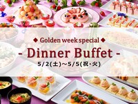 【5/2～5/5】ゴールデンウィークスペシャルディナービュッフェ