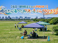  ◎【当日！朝9時までweb予約OK！】晴れたら海へ！即決・手ぶらBBQプラン 【2名分～】    