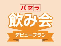 【4月限定】初幹事を応援！不安をゼロにする”当日キャンセル無料”の『パセラ飲み会デビュープラン』